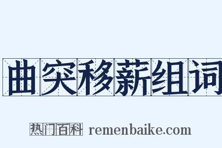 曲突移薪组词是什么意思的图片